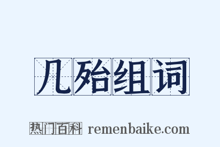几殆组词是什么意思的图片